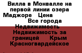 Вилла в Монвалле на первой линии озера Маджоре › Цена ­ 160 380 000 - Все города Недвижимость » Недвижимость за границей   . Крым,Красногвардейское